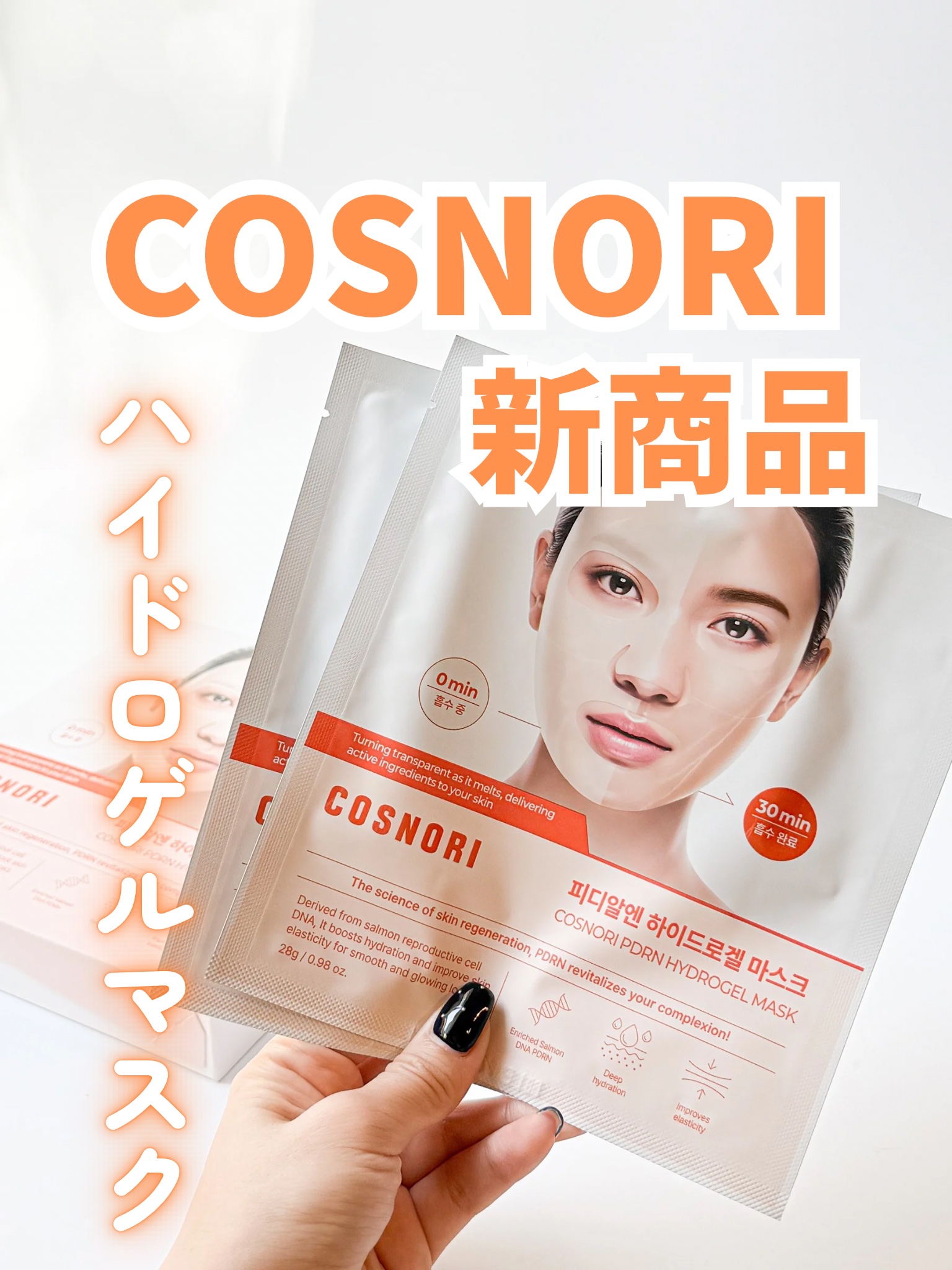 PDRN ハイドロゲルマスクパック/COSNORI/シートマスク・パックを使ったクチコミ（1枚目）