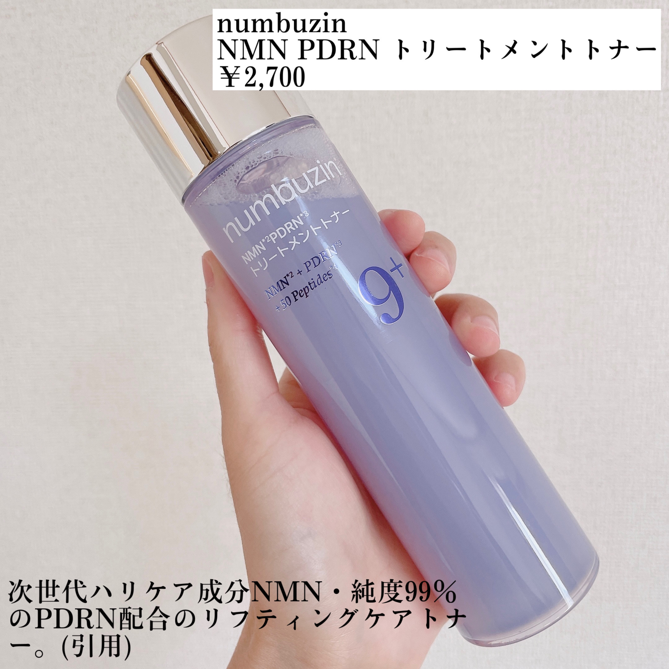 9番 NMN PDRNトリートメントトナー/numbuzin/化粧水を使ったクチコミ（2枚目）