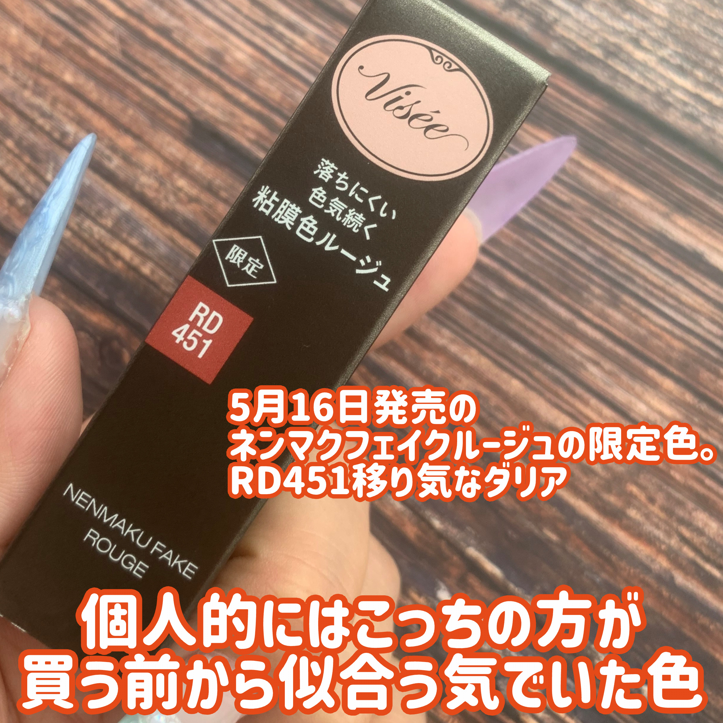 ネンマクフェイク ルージュ/Visée/口紅を使ったクチコミ（2枚目）