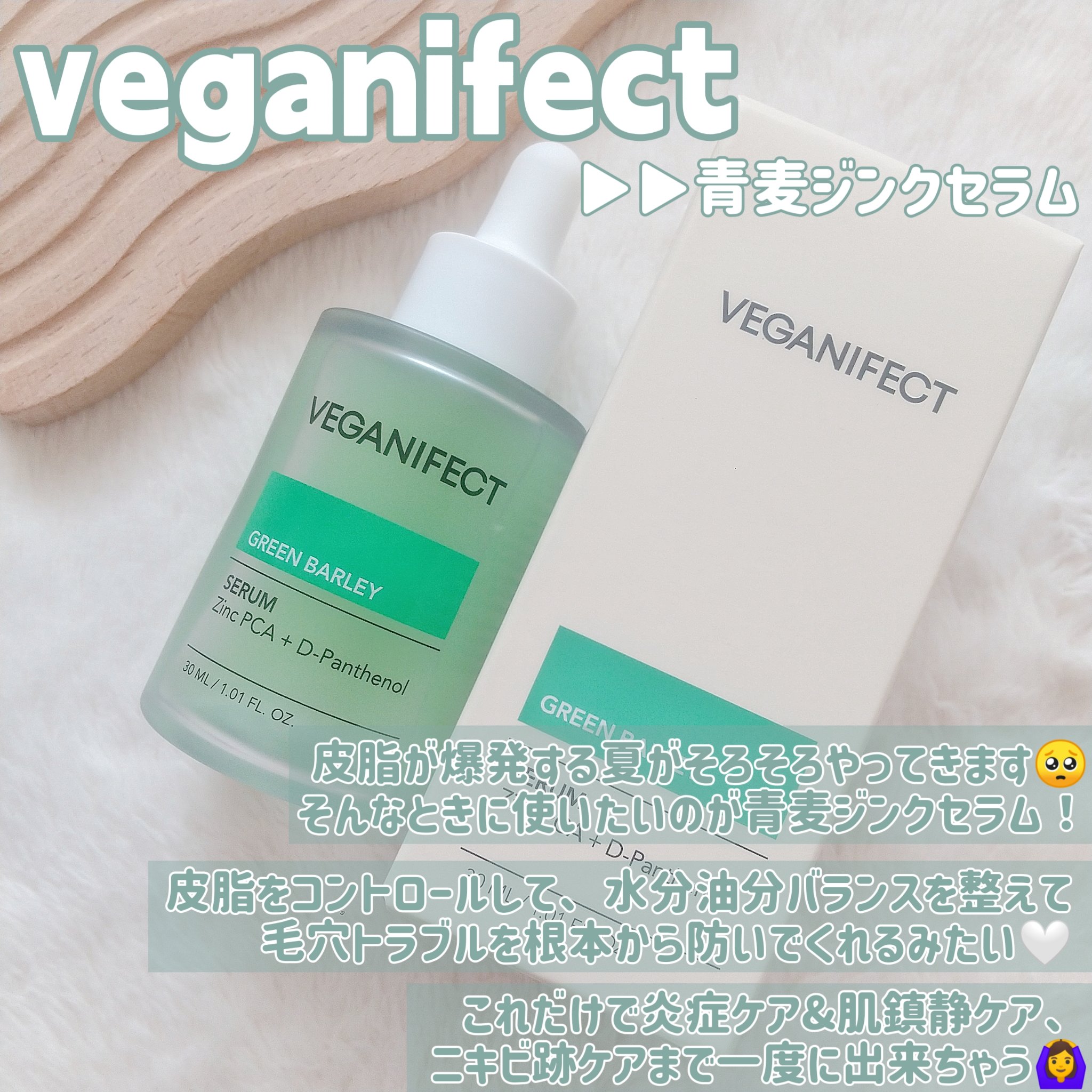 青麦ジンクセラム/Veganifect/美容液を使ったクチコミ（2枚目）
