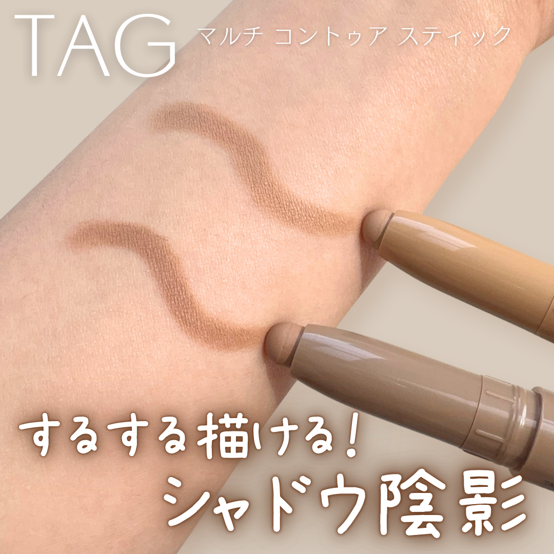 マルチコントゥアスティック/TAG/シェーディングを使ったクチコミ（1枚目）