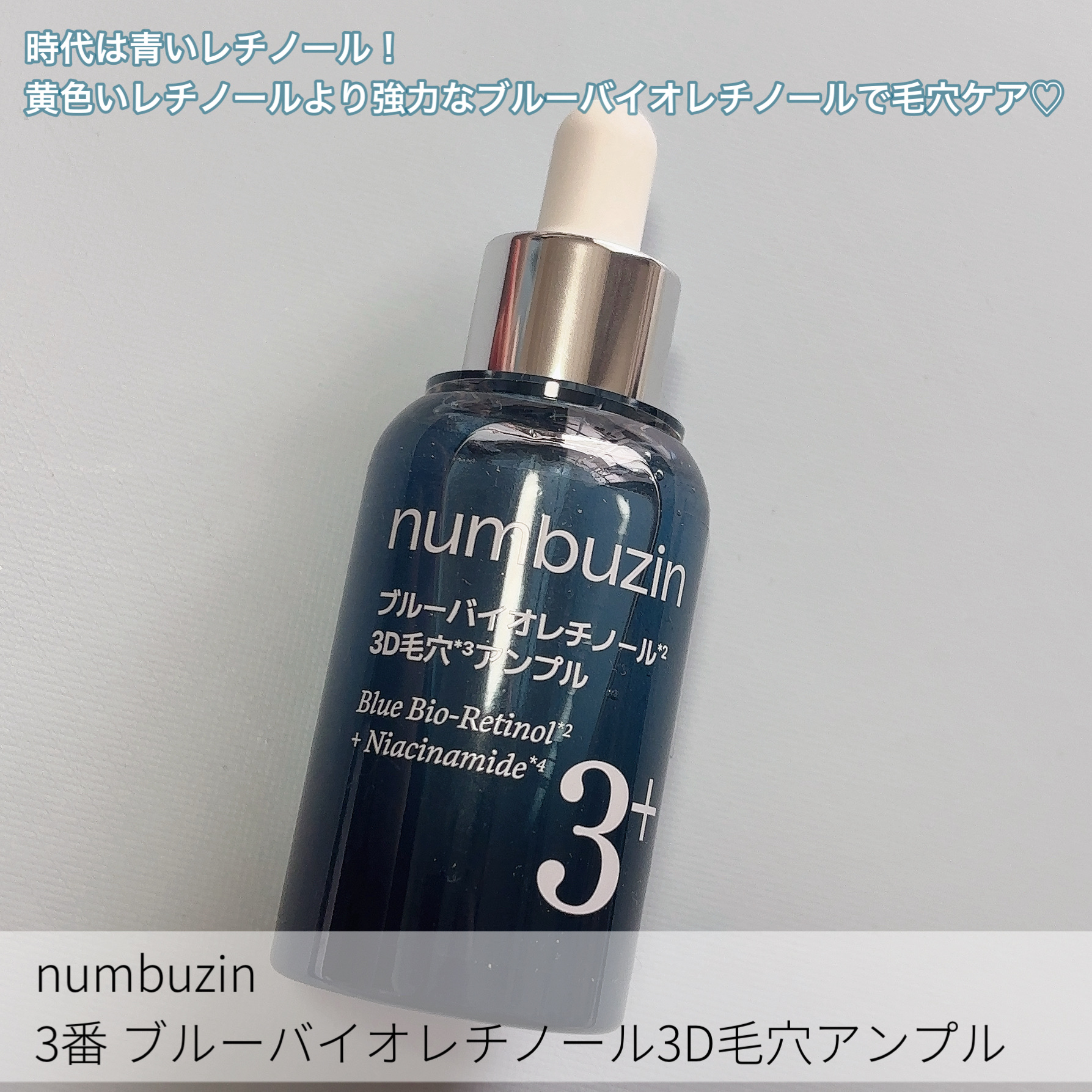 3番 ブルーバイオレチノール3D毛穴アンプル/numbuzin/美容液を使ったクチコミ（2枚目）