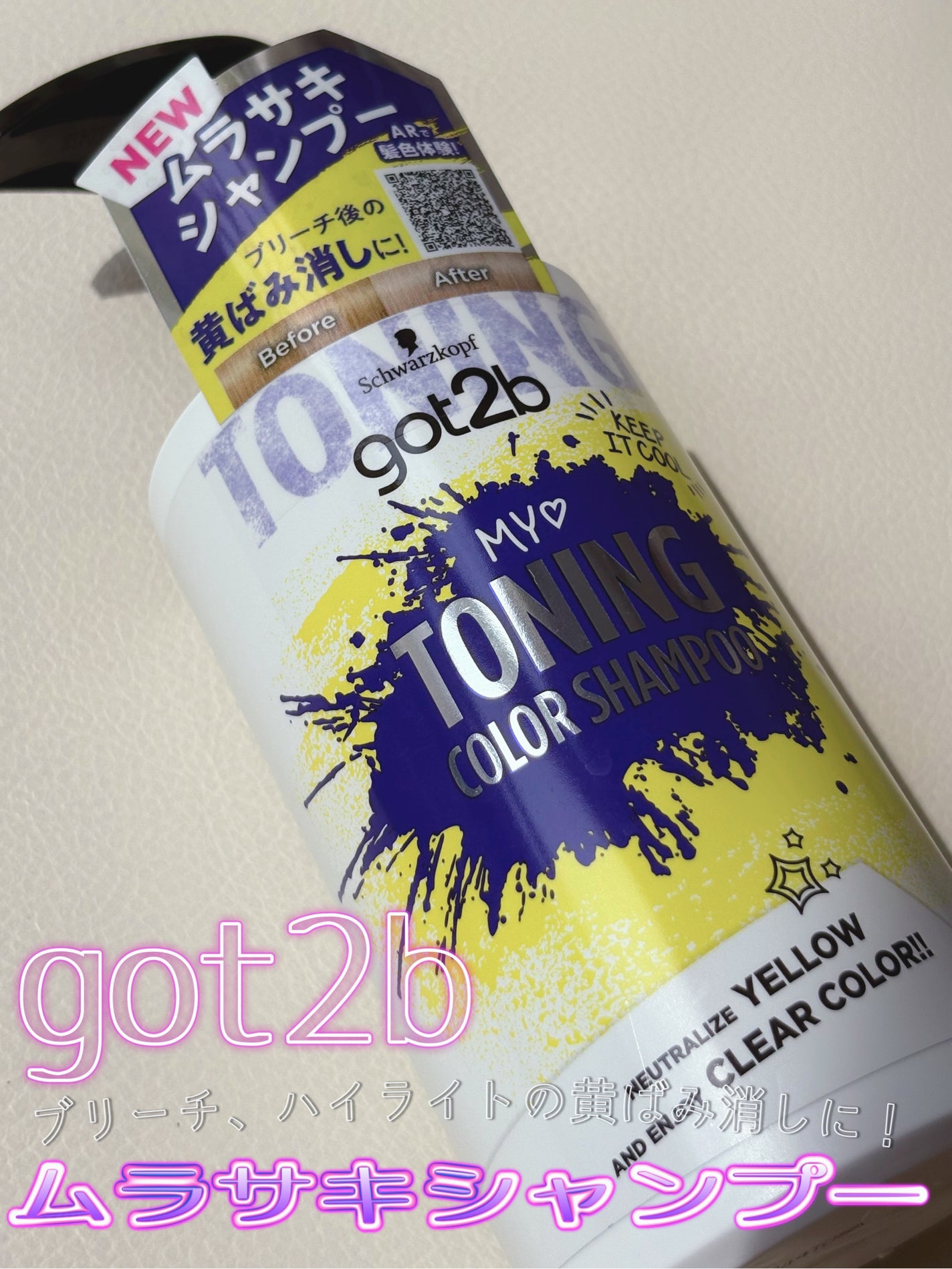 カラーシャンプー/got2b/市販シャンプーを使ったクチコミ(1枚目)