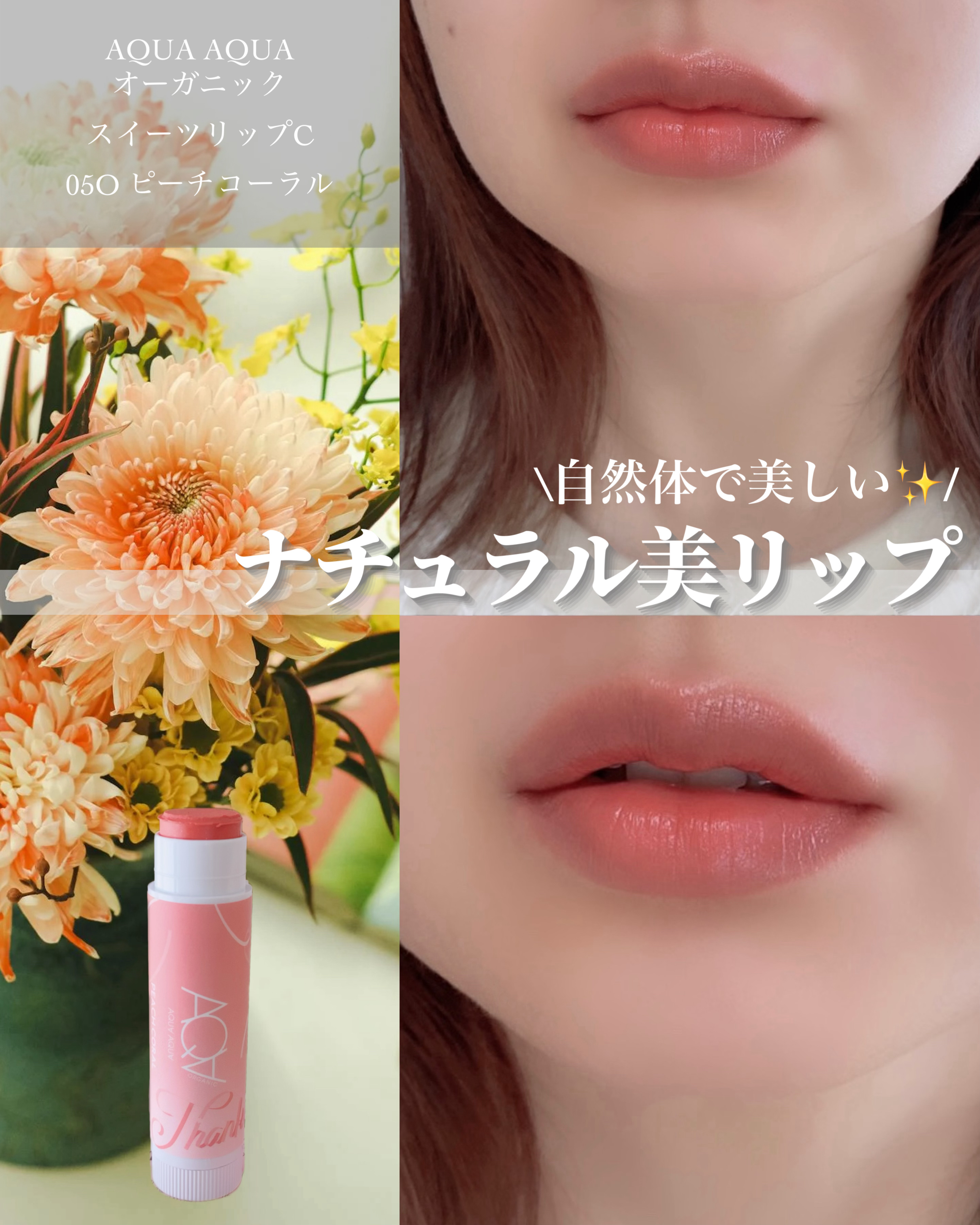 オーガニックスイーツリップC/アクア・アクア/リップクリームを使ったクチコミ（1枚目）