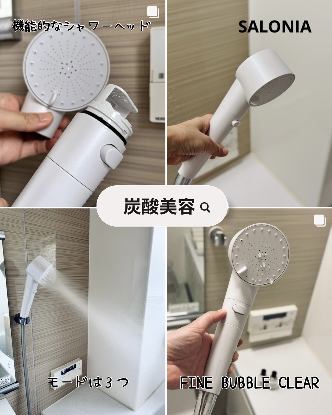 ファインバブルクリア/SALONIA/シャワーヘッドを使ったクチコミ（1枚目）