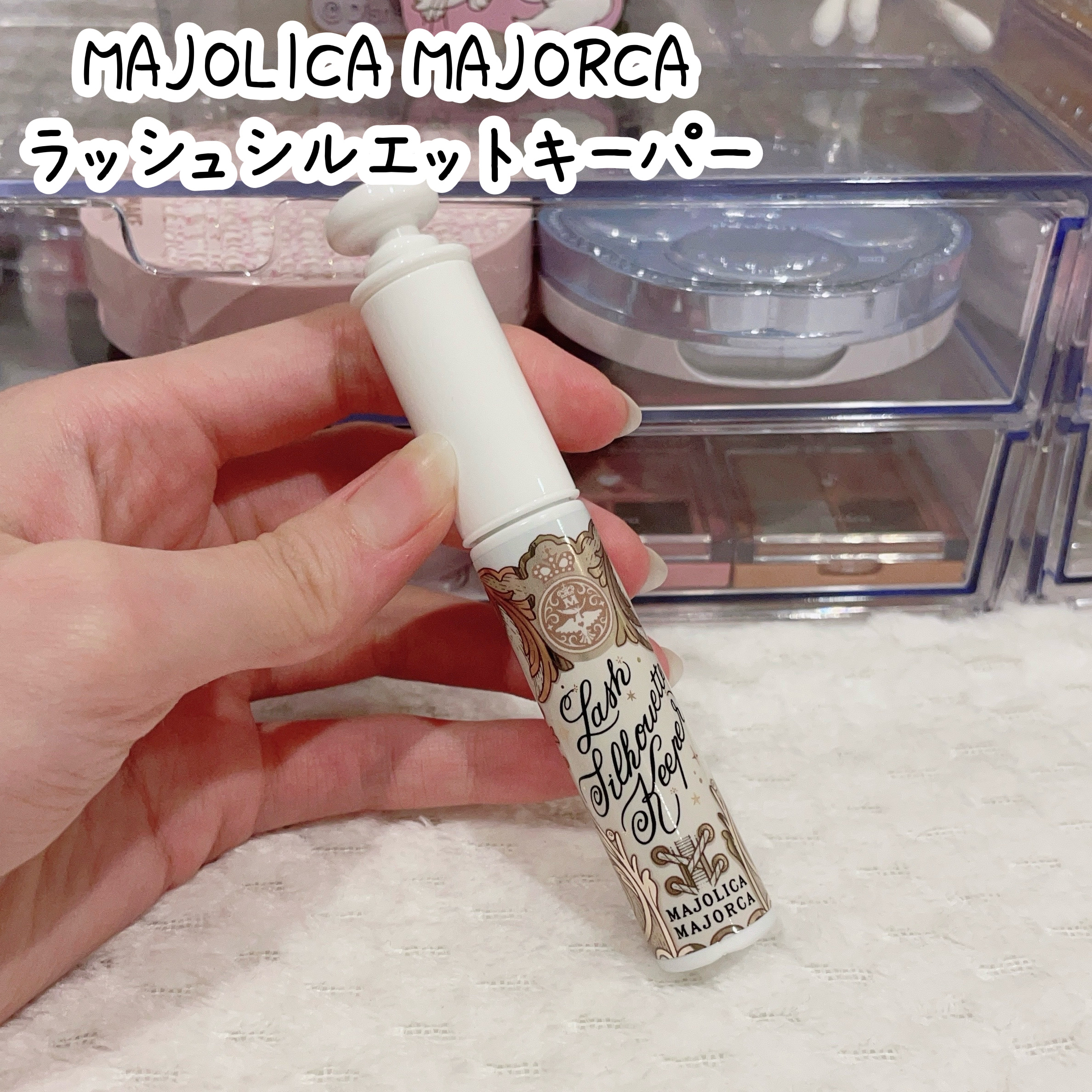 マジョリカ マジョルカ ラッシュシルエットキーパー/MAJOLICA MAJORCA/マスカラ下地を使ったクチコミ（2枚目）