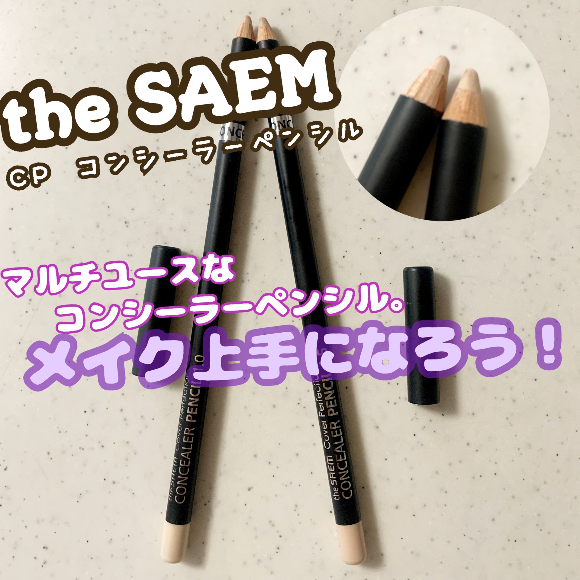 カバーパーフェクション コンシーラー ペンシル/the SAEM/ペンシルコンシーラーを使ったクチコミ（1枚目）