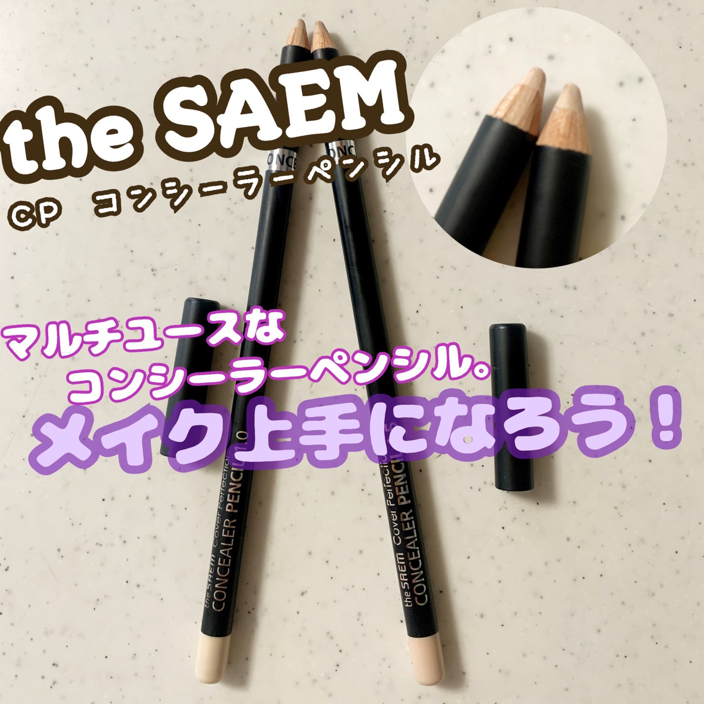 カバーパーフェクション コンシーラー ペンシル/the SAEM/ペンシルコンシーラーを使ったクチコミ(1枚目)