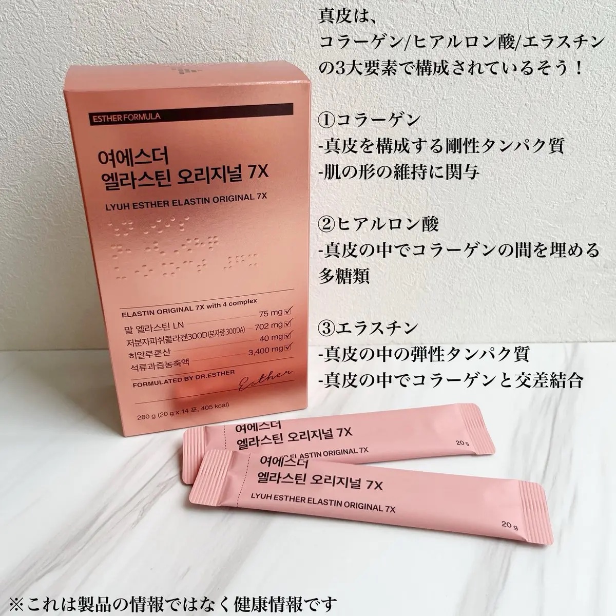 ヨエスターエラスチンオリジナル７X/ESTHER FORMULA/美容サプリメントを使ったクチコミ（1枚目）