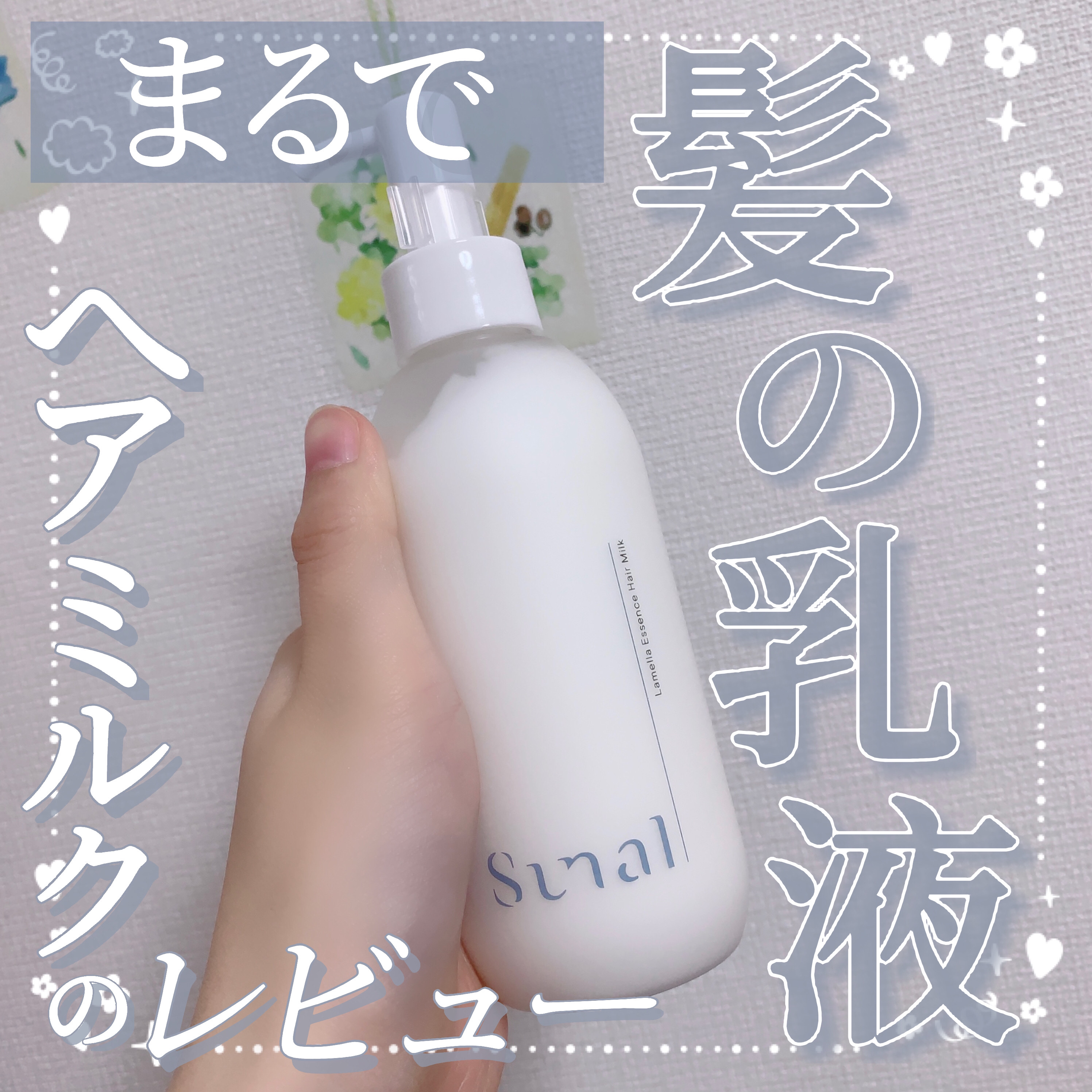 ラメラエッセンスヘアミルク/sunal/ヘアミルクを使ったクチコミ（1枚目）