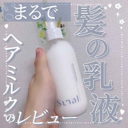 ラメラエッセンスヘアミルク/sunal/ヘアミルクを使ったクチコミ(1枚目)