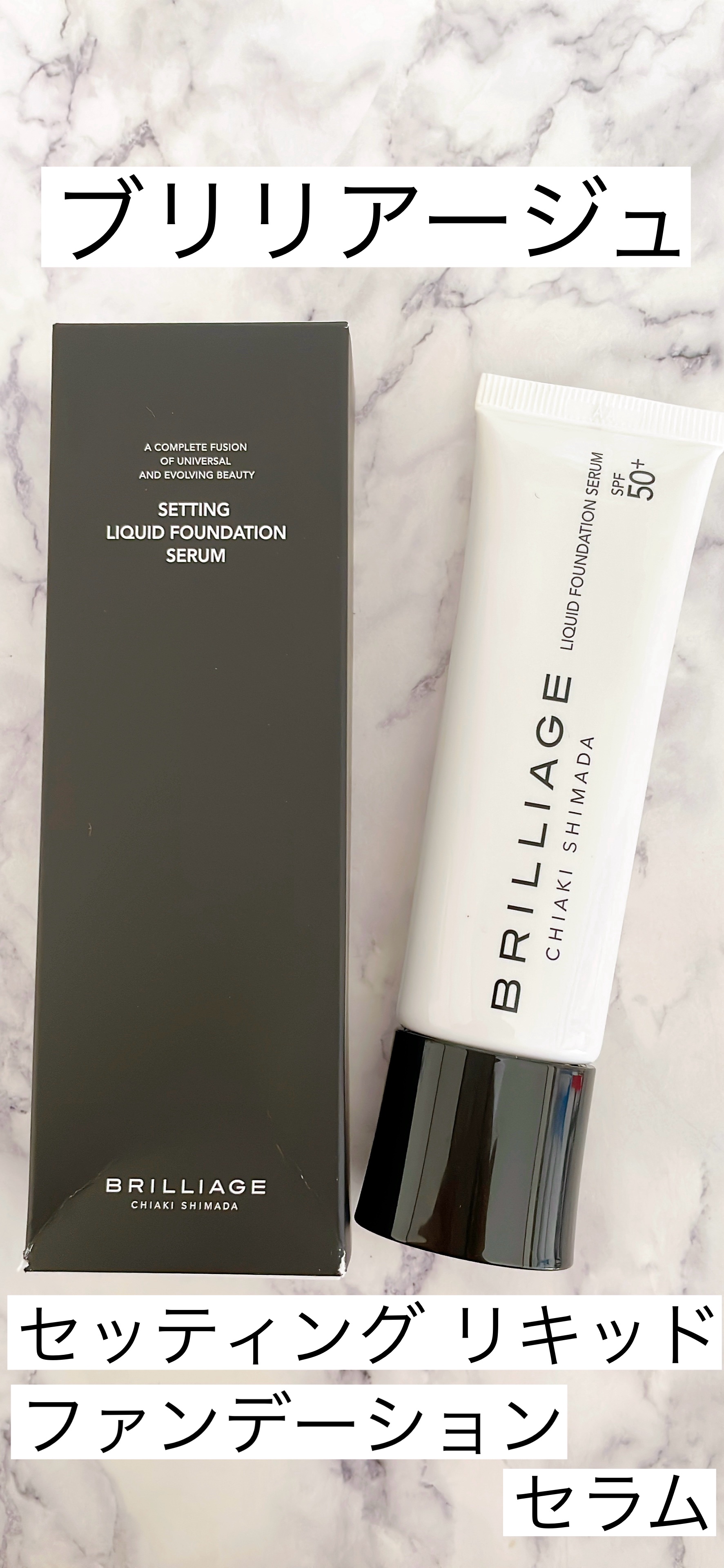 セッティング　リキッドファンデーション　セラム/ブリリアージュ/リキッドファンデーションを使ったクチコミ（1枚目）