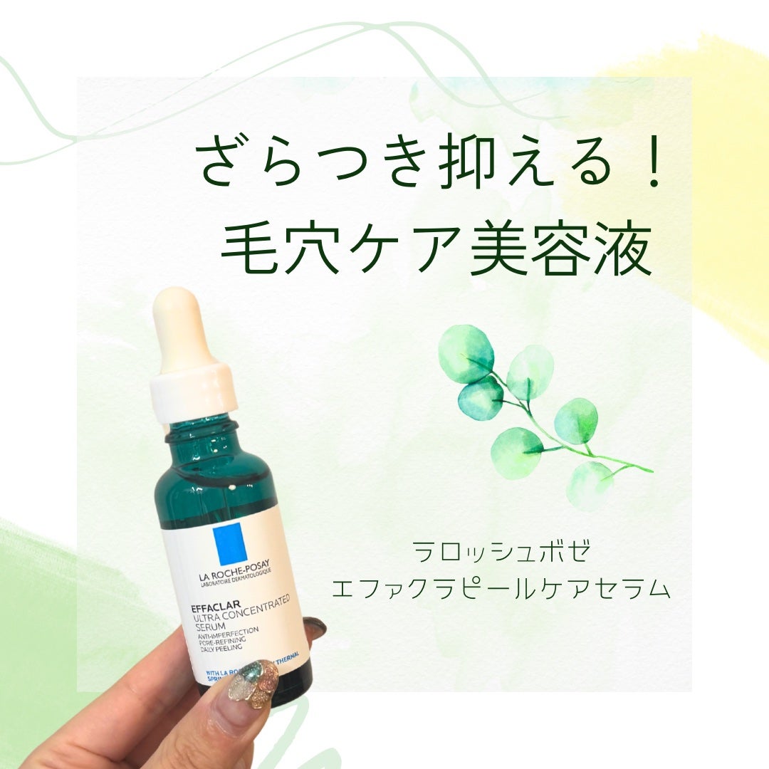 エファクラ ピールケア セラム/ラ ロッシュ ポゼ/美容液を使ったクチコミ(1枚目)