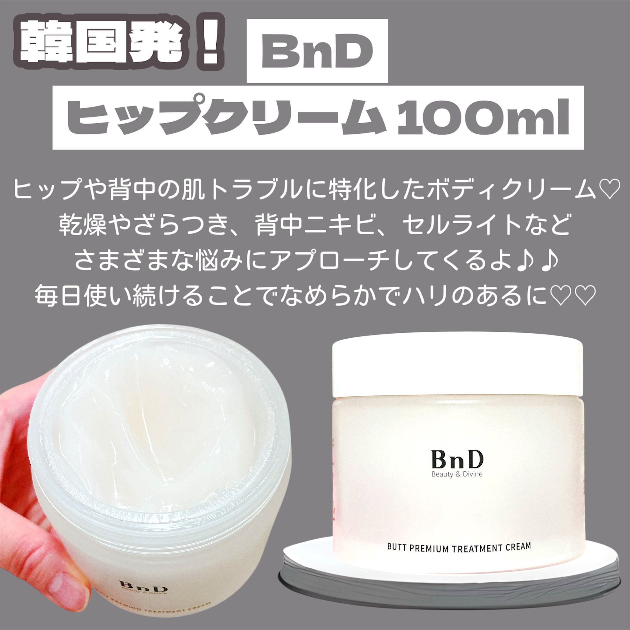 BnDヒップクリーム/BnD/バスト・ヒップケアを使ったクチコミ（2枚目）