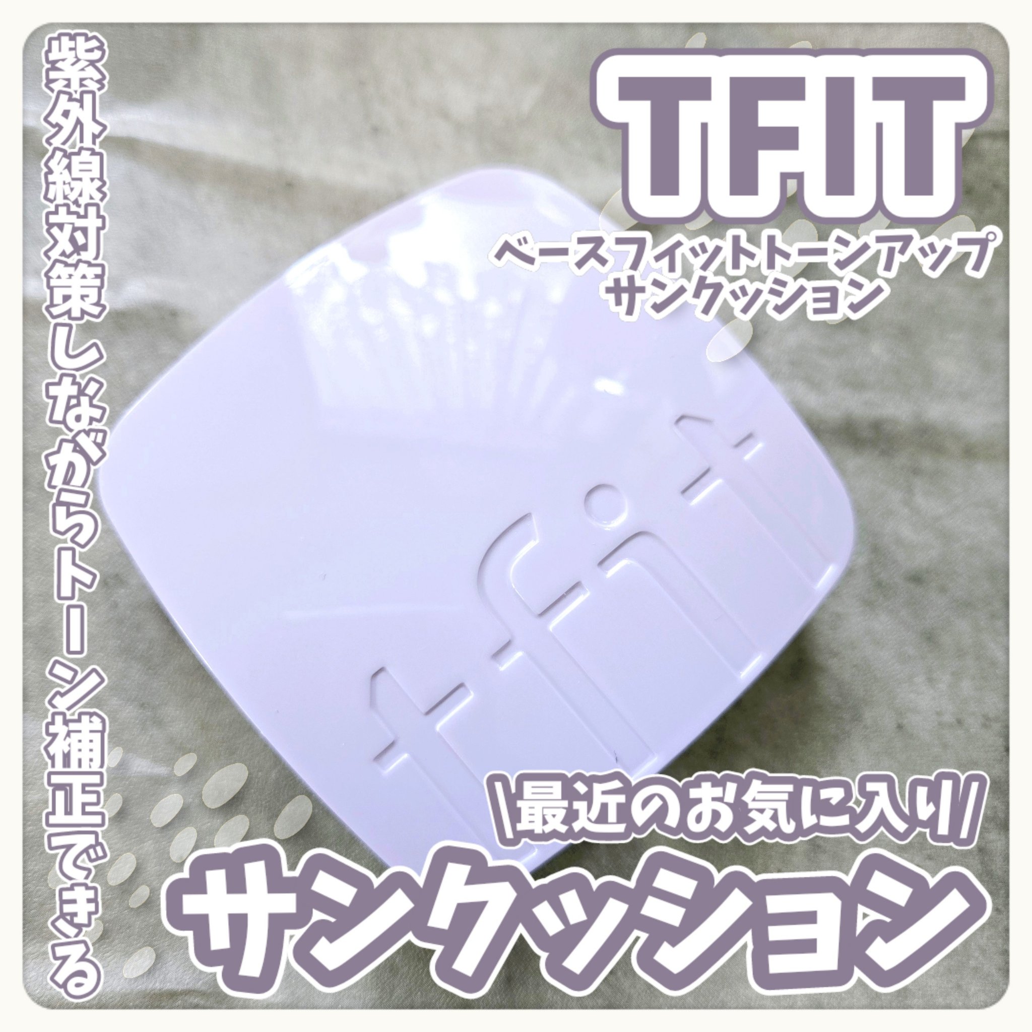 ベースフィットトーンアップサンクッション/TFIT/クッションファンデーションを使ったクチコミ（1枚目）