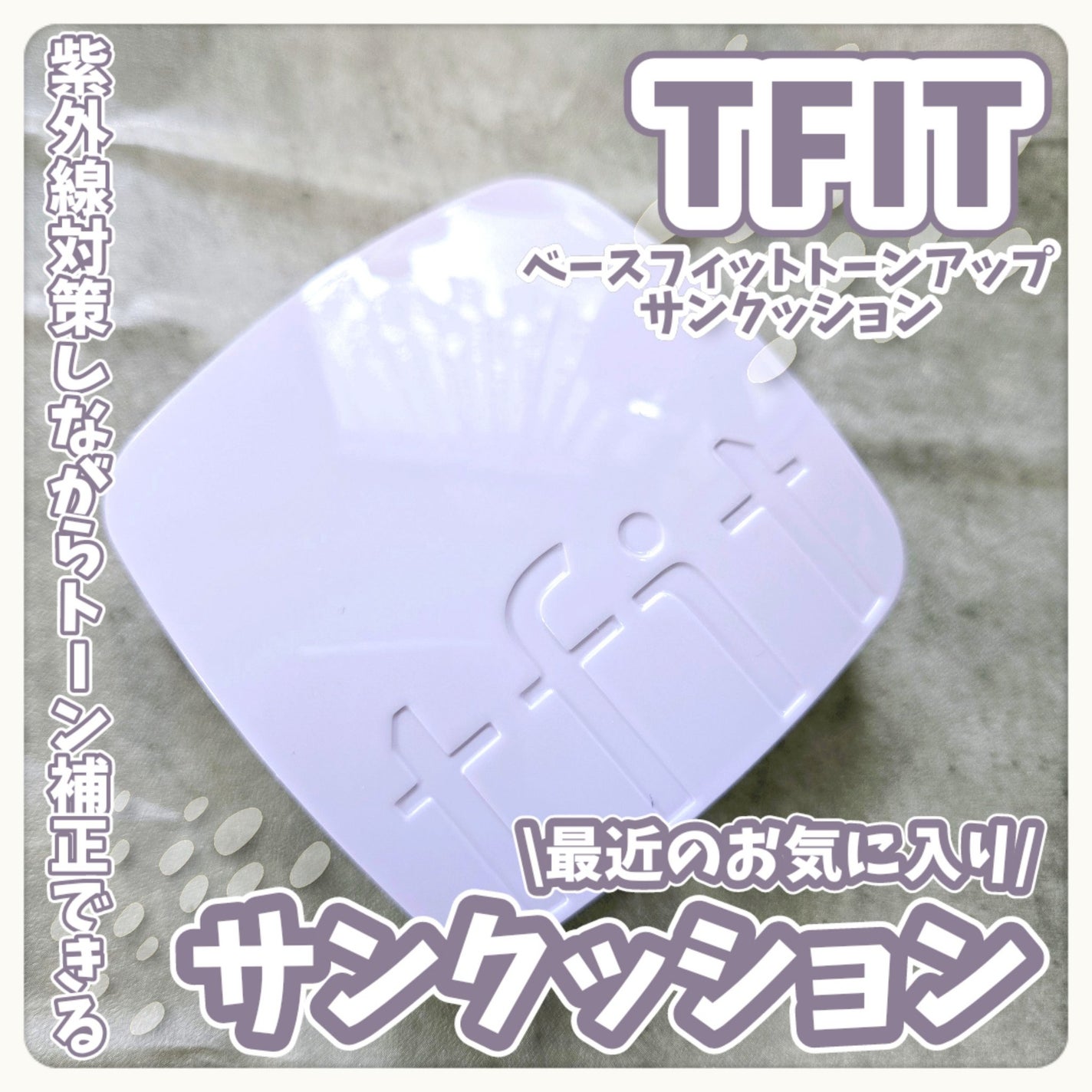 ベースフィットトーンアップサンクッション/TFIT/クッションファンデーションを使ったクチコミ(1枚目)