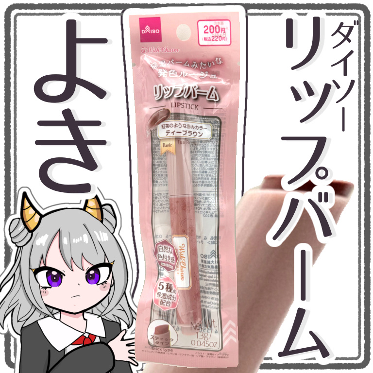 &. Wチャーム リップバーム/DAISO/リップバームを使ったクチコミ（1枚目）