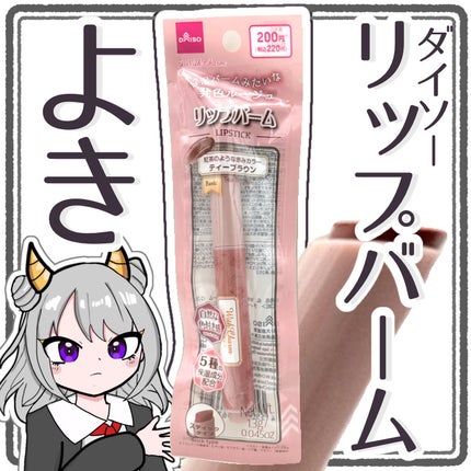 &. Wチャーム リップバーム/DAISO/リップバームを使ったクチコミ(1枚目)