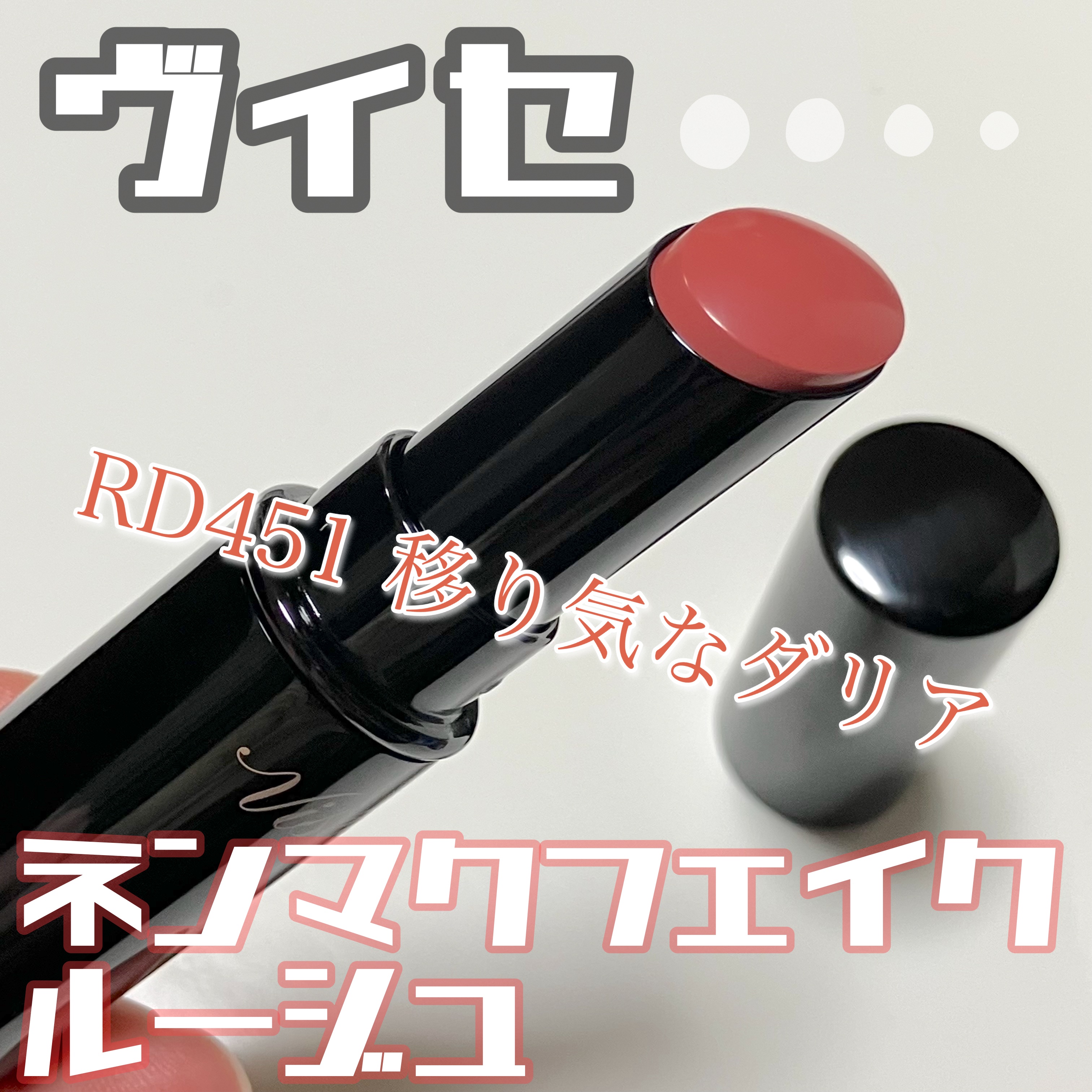 ネンマクフェイク ルージュ/Visée/口紅を使ったクチコミ（1枚目）