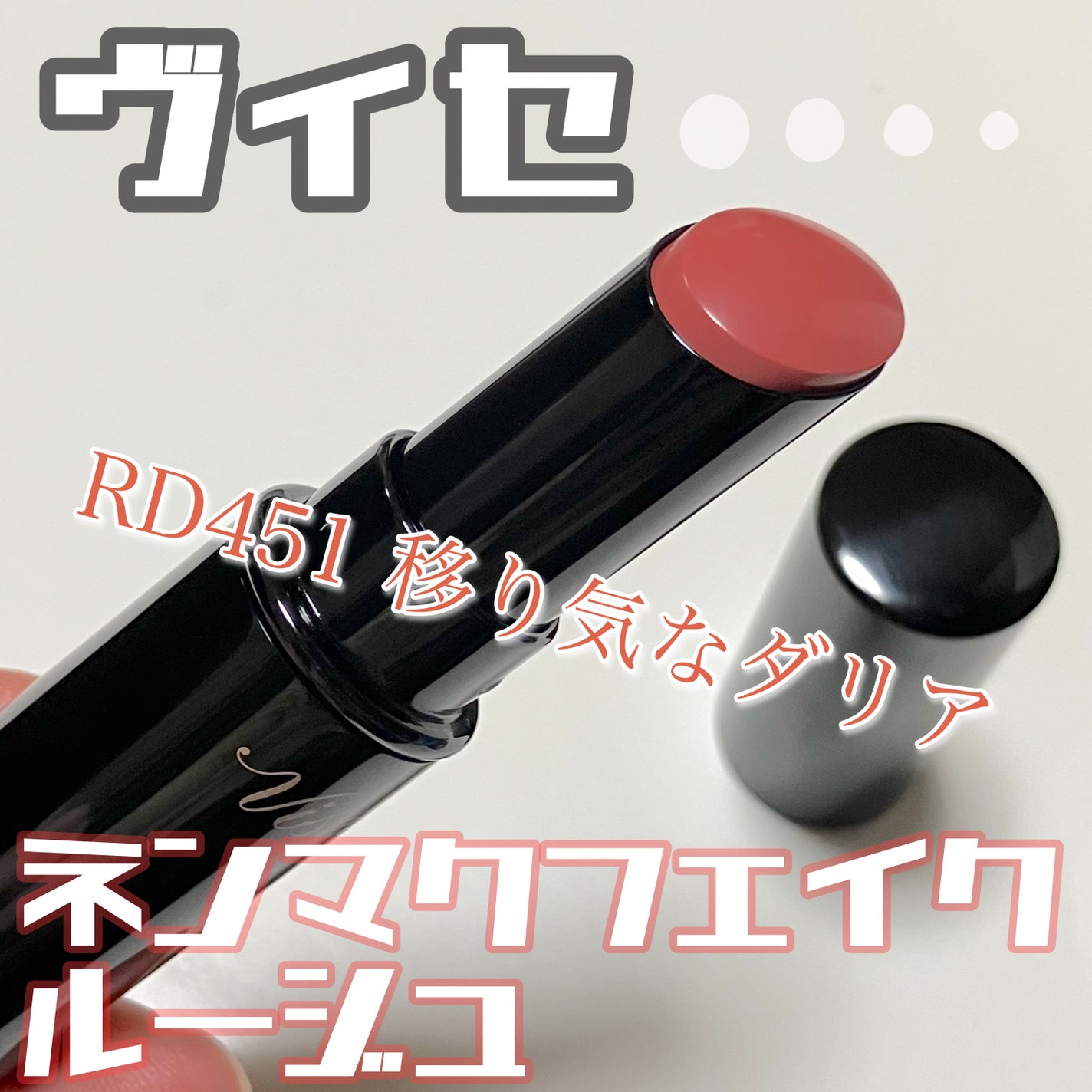 ネンマクフェイク ルージュ/Visée/口紅を使ったクチコミ(1枚目)