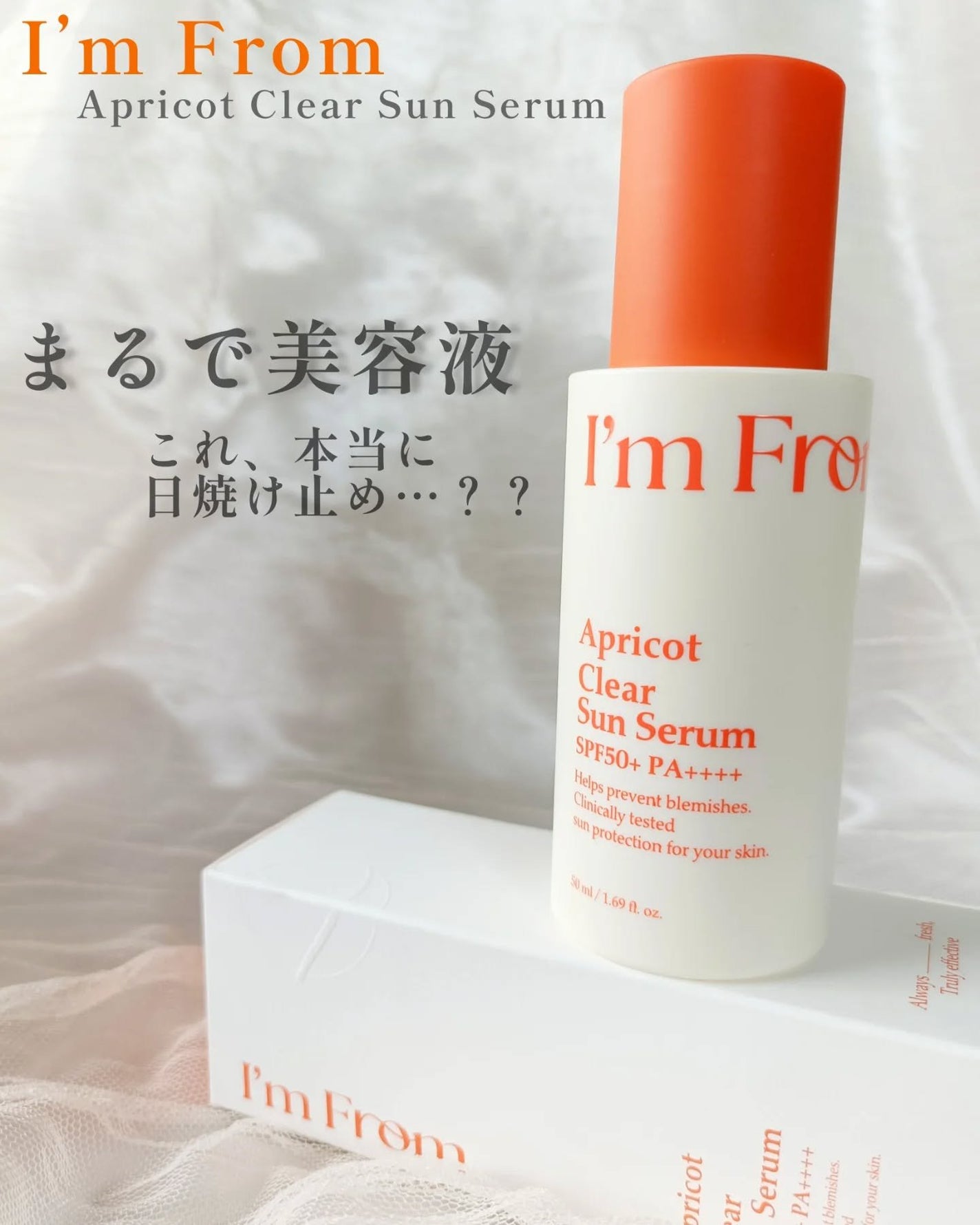 アプリコットクリアサンセラム/I'm from/日焼け止めローションを使ったクチコミ(1枚目)