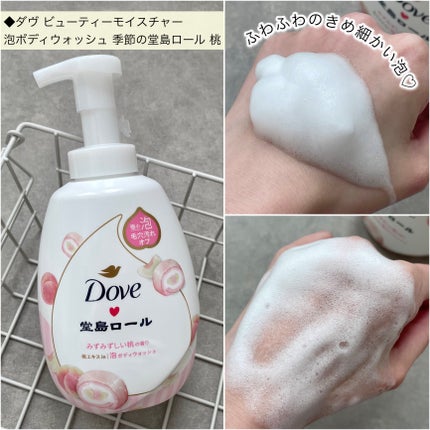 ダヴ ビューティーモイスチャー 泡ボディウォッシュ 季節の堂島ロール 桃 ポンプ/ダヴ/ボディソープを使ったクチコミ(3枚目)