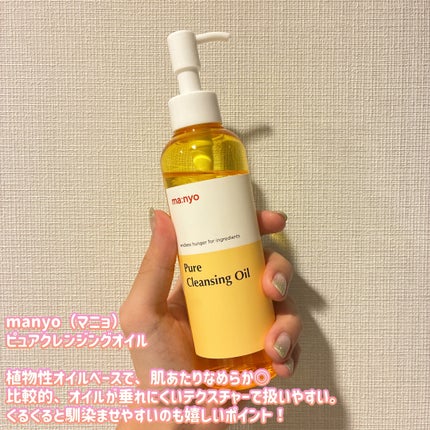 ピュア クレンジング オイル/manyo/オイルクレンジングを使ったクチコミ(1枚目)