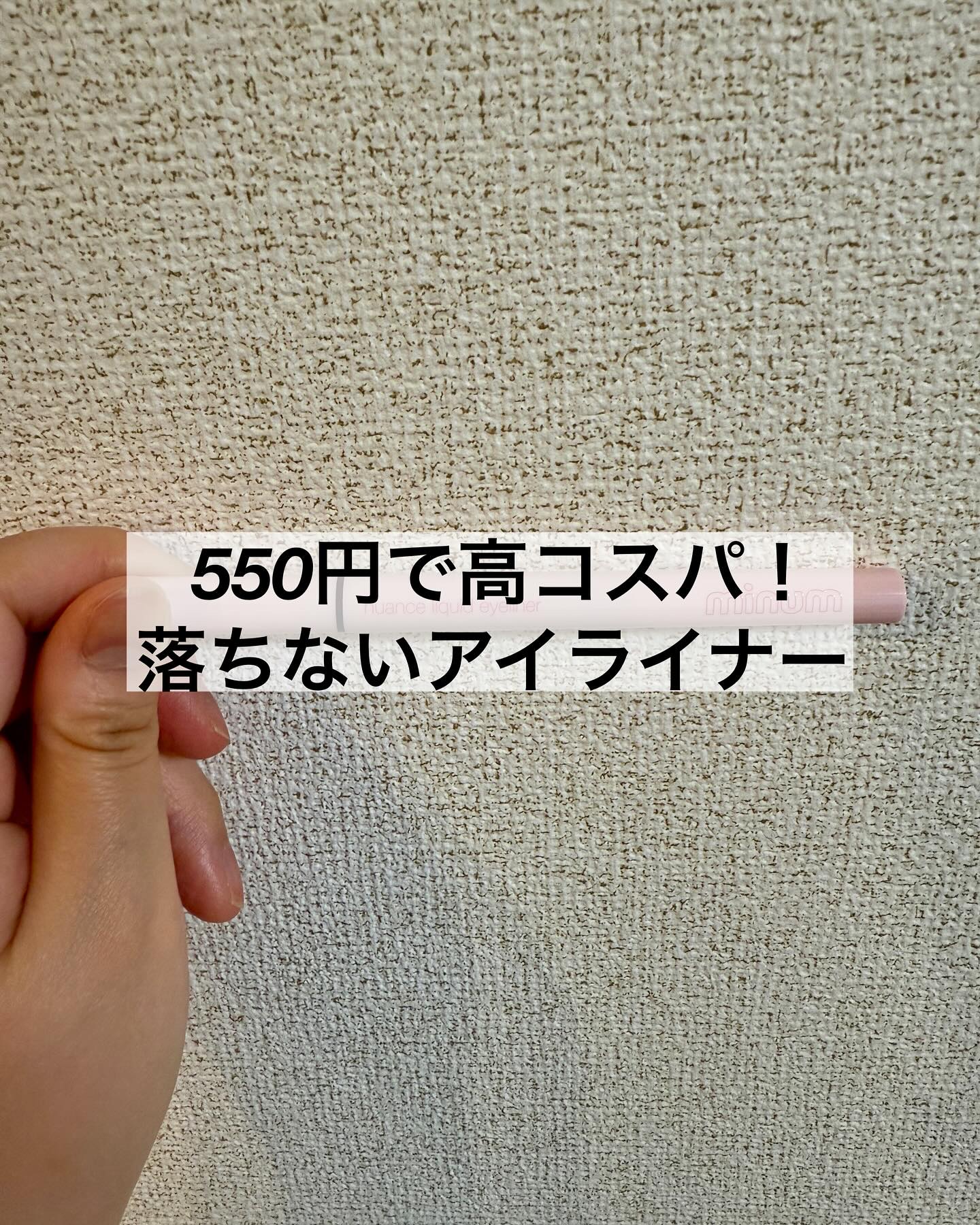 ニュアンスリキッドアイライナー/minum/リキッドアイライナーを使ったクチコミ（1枚目）