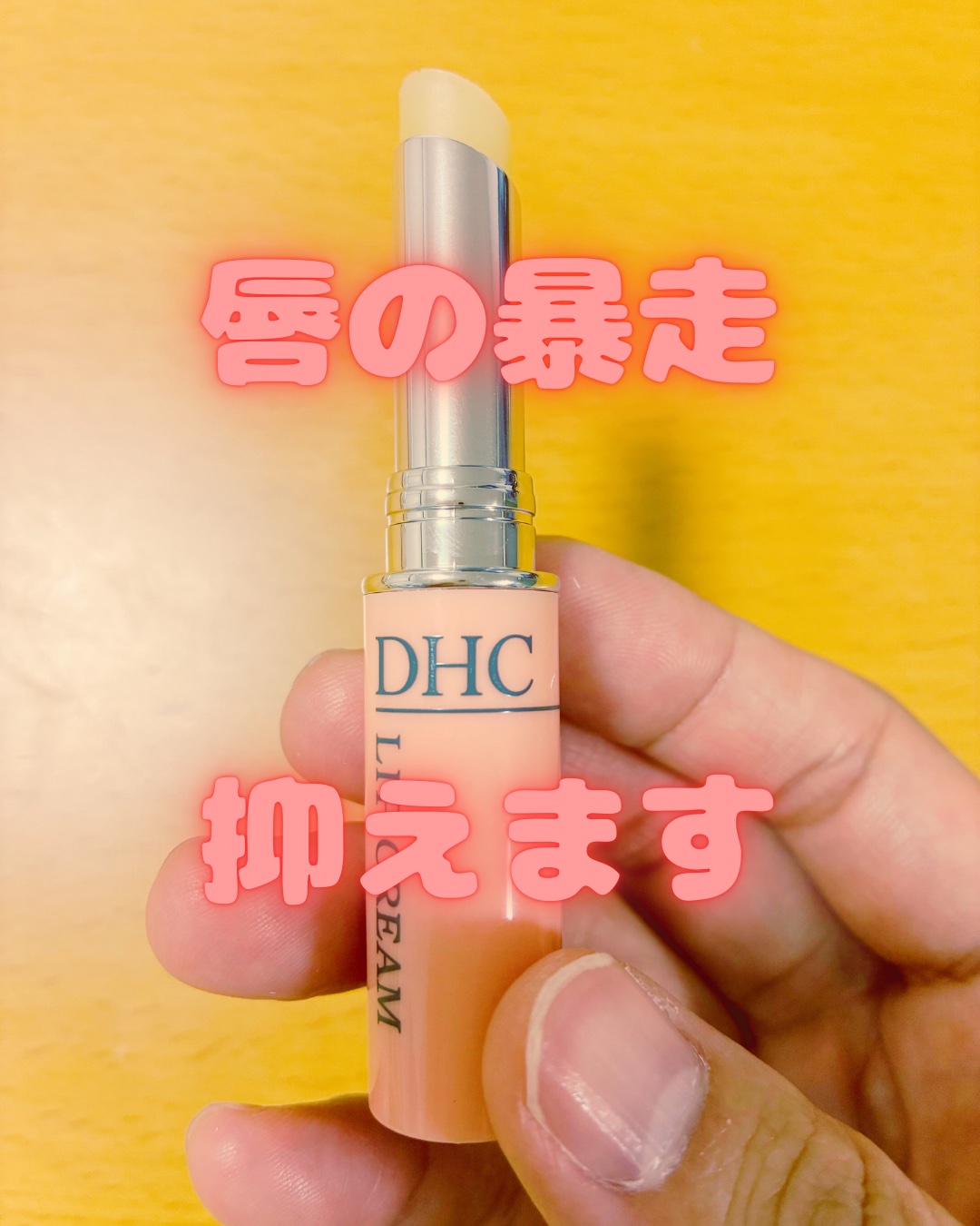 DHC 薬用リップクリーム/DHC/リップクリームを使ったクチコミ（2枚目）