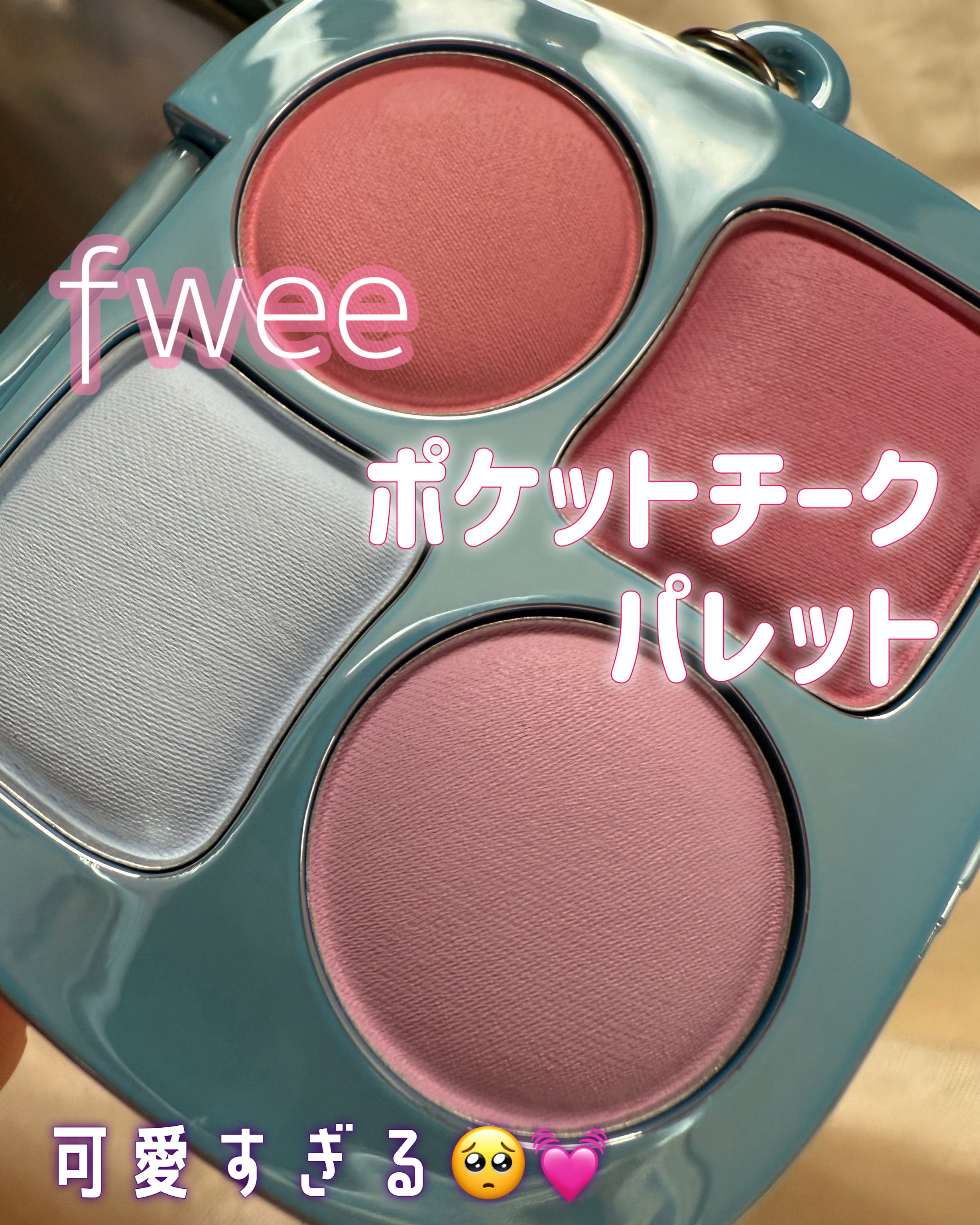 フィー ポケットチークパレット/fwee/ジェル・クリームチークを使ったクチコミ（1枚目）