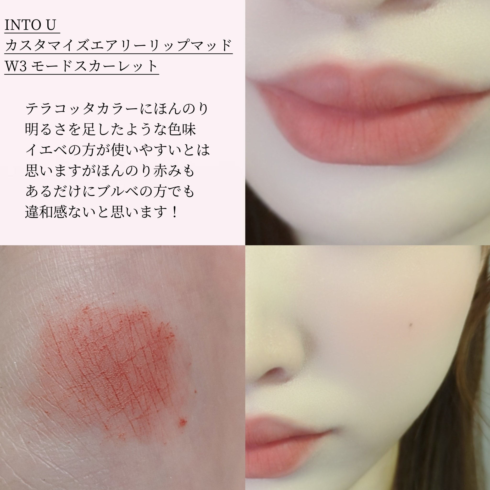 カスタマイズエアリーリップマッド/INTO U/口紅を使ったクチコミ（2枚目）