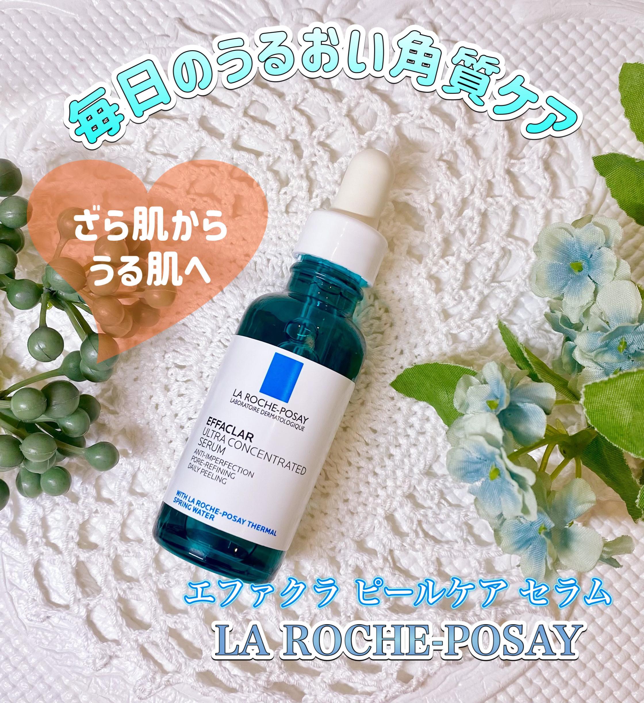 エファクラ ピールケア セラム/ラ ロッシュ ポゼ/美容液を使ったクチコミ（1枚目）