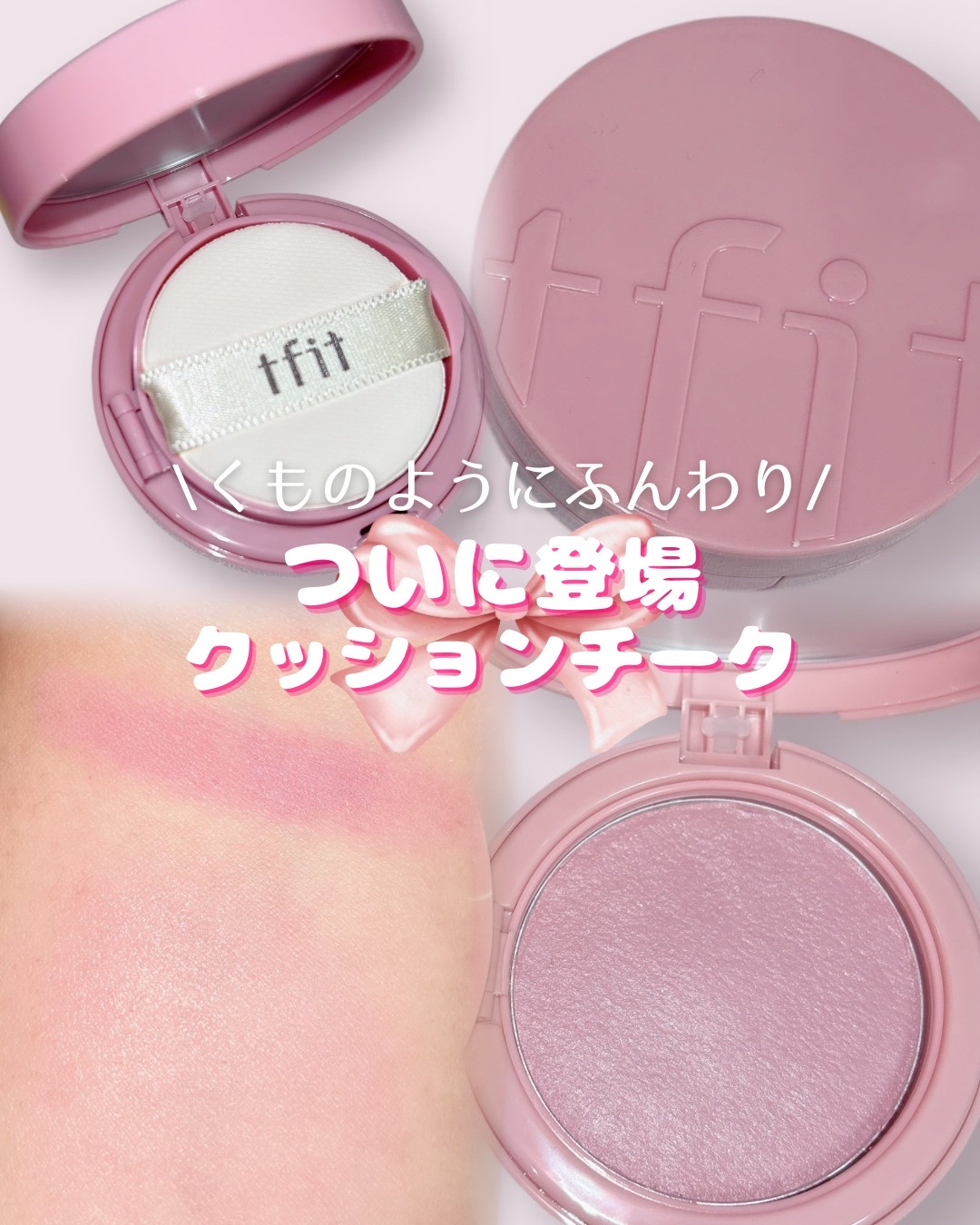 フラッフィーベルベットクッションチーク  B01 CHARMING BERRY/TFIT/ジェル・クリームチークを使ったクチコミ（1枚目）