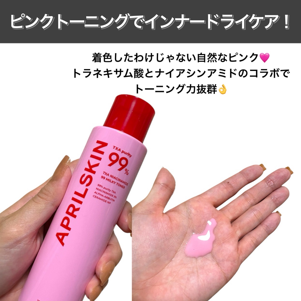 TXA99ミルキートナー/APRILSKIN/化粧水を使ったクチコミ（3枚目）