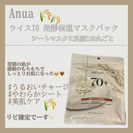 ライス70インテンシブモイスチャーライジングミルクマスク/Anua/シートマスク・パックを使ったクチコミ(1枚目)