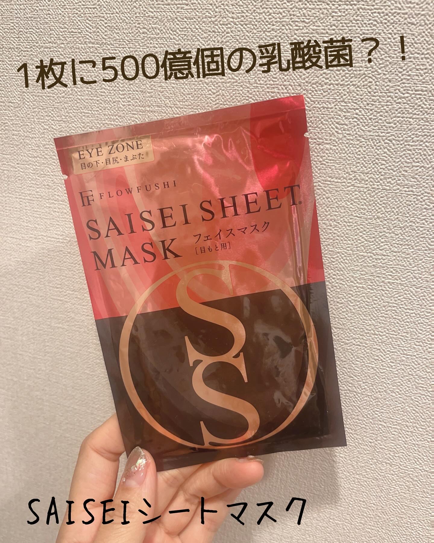 SAISEIシートマスク 目もと用/UZU BY FLOWFUSHI/シートマスク・パックを使ったクチコミ（1枚目）