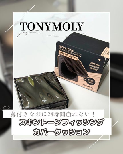 スキントーンフィクシングカバークッション/TONYMOLY/クッションファンデーションを使ったクチコミ(1枚目)