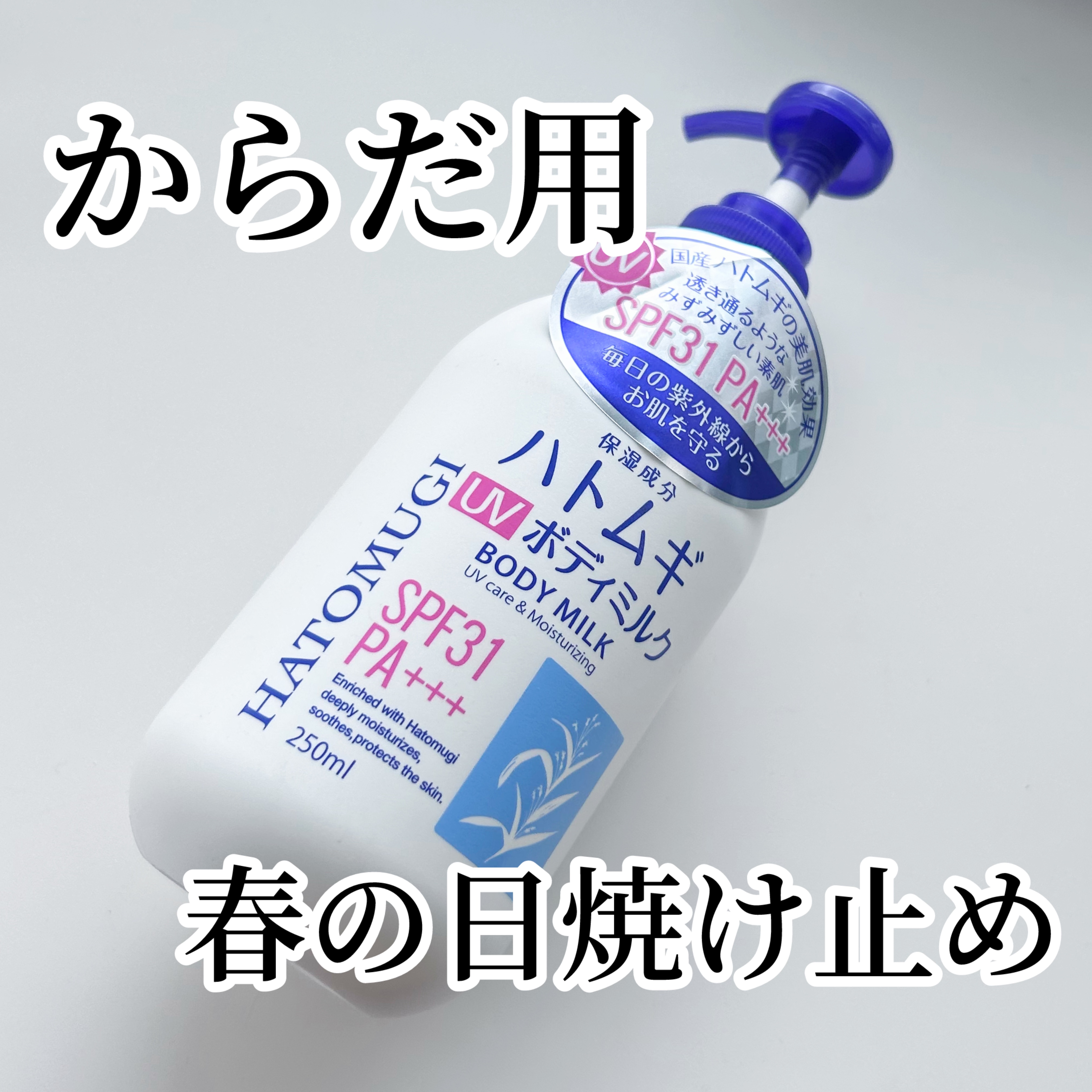 ハトムギUVボディミルク/プライムビューティー/化粧下地を使ったクチコミ（1枚目）