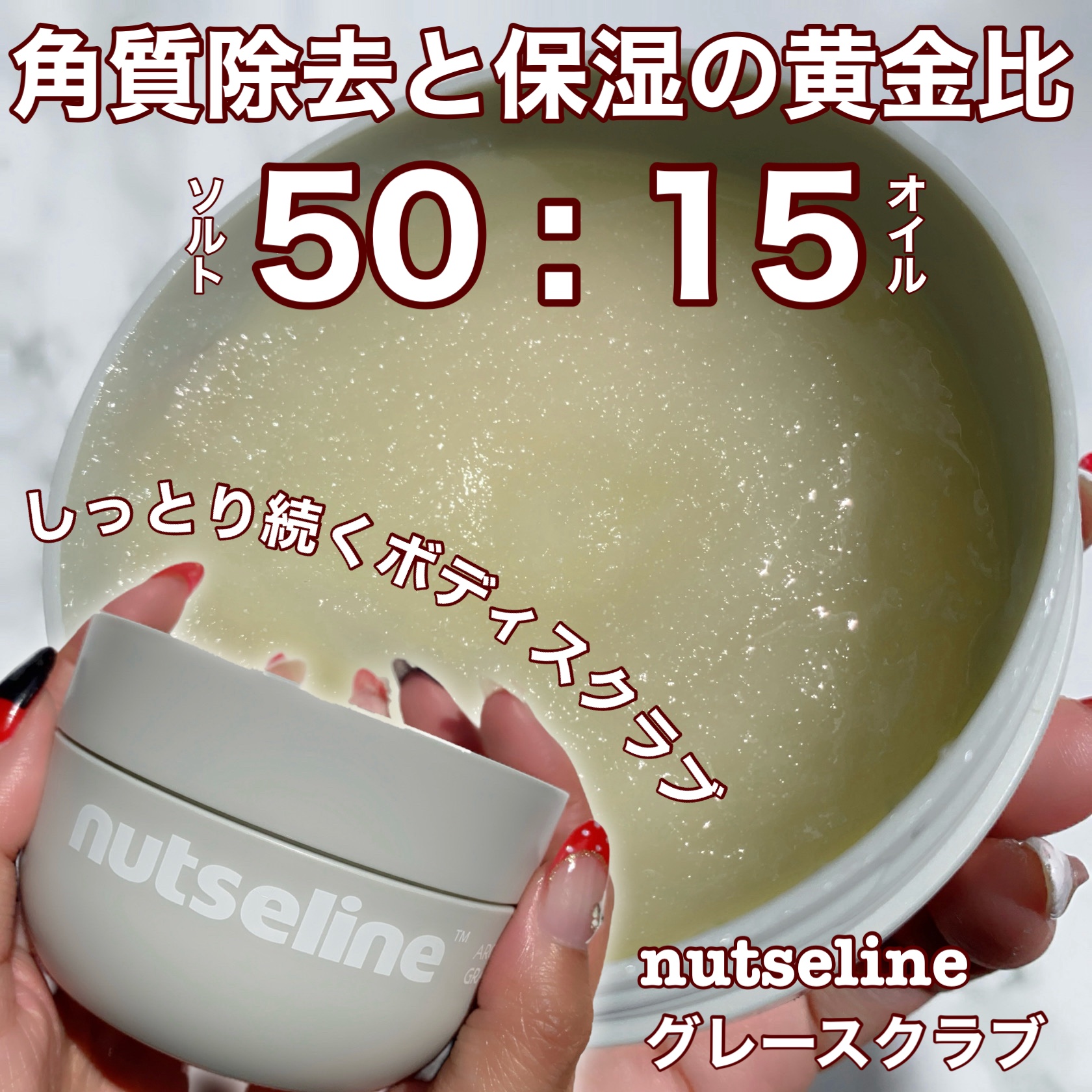グレースクラブ/nutseline/ボディスクラブを使ったクチコミ（1枚目）
