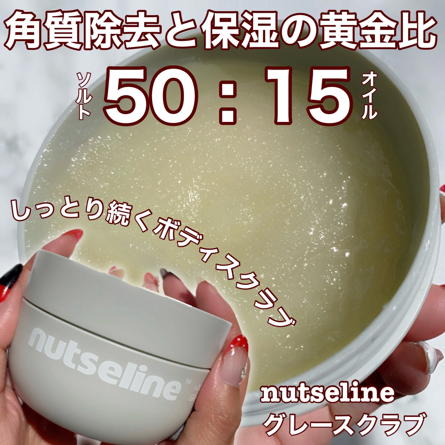 グレースクラブ/nutseline/ボディスクラブを使ったクチコミ(1枚目)
