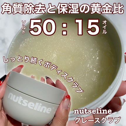 グレースクラブ/nutseline/ボディスクラブを使ったクチコミ(1枚目)