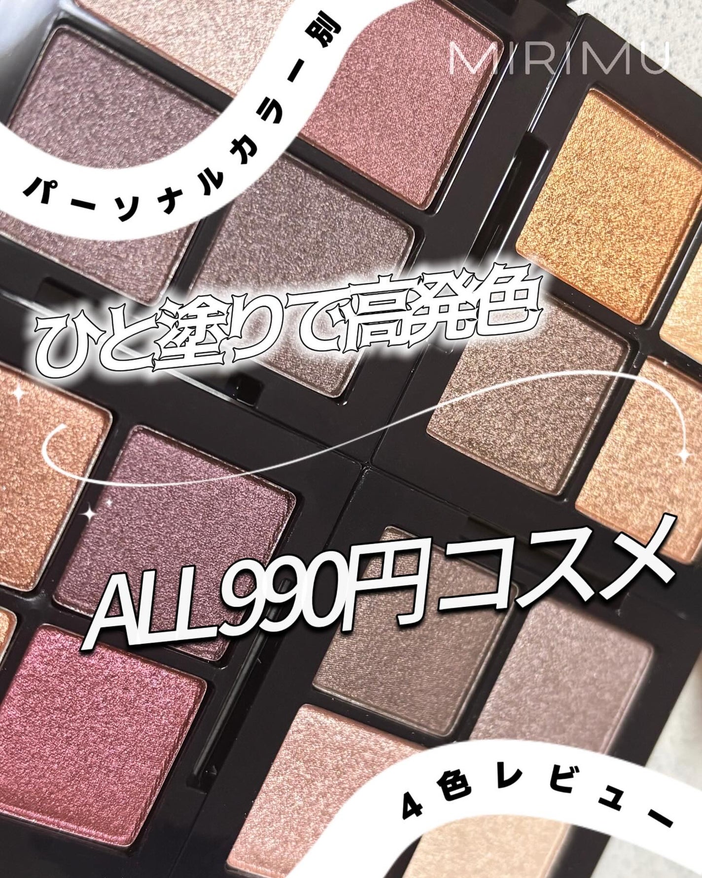 アイシャドウパレット/MIRIMU/アイシャドウパレットを使ったクチコミ(1枚目)