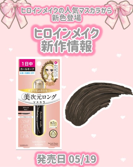 ヒロインメイク リアルラッシュマスカラ アドバンストフィルム/ヒロインメイク/マスカラを使ったクチコミ(1枚目)