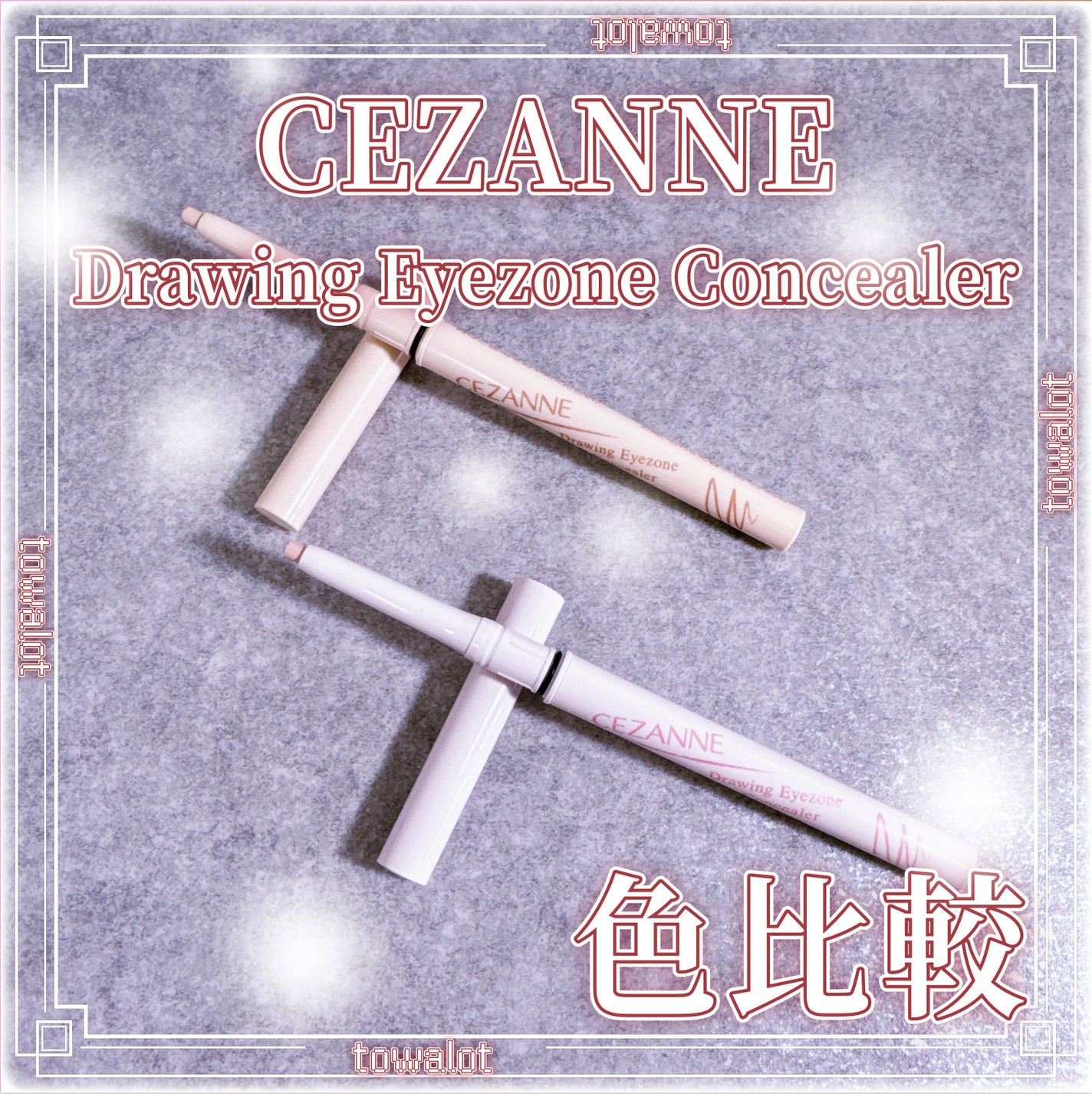 描くアイゾーンコンシーラー/CEZANNE/ペンシルコンシーラーを使ったクチコミ(1枚目)