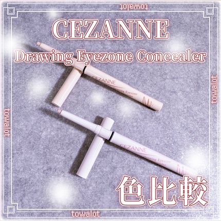 描くアイゾーンコンシーラー/CEZANNE/ペンシルコンシーラーを使ったクチコミ(1枚目)