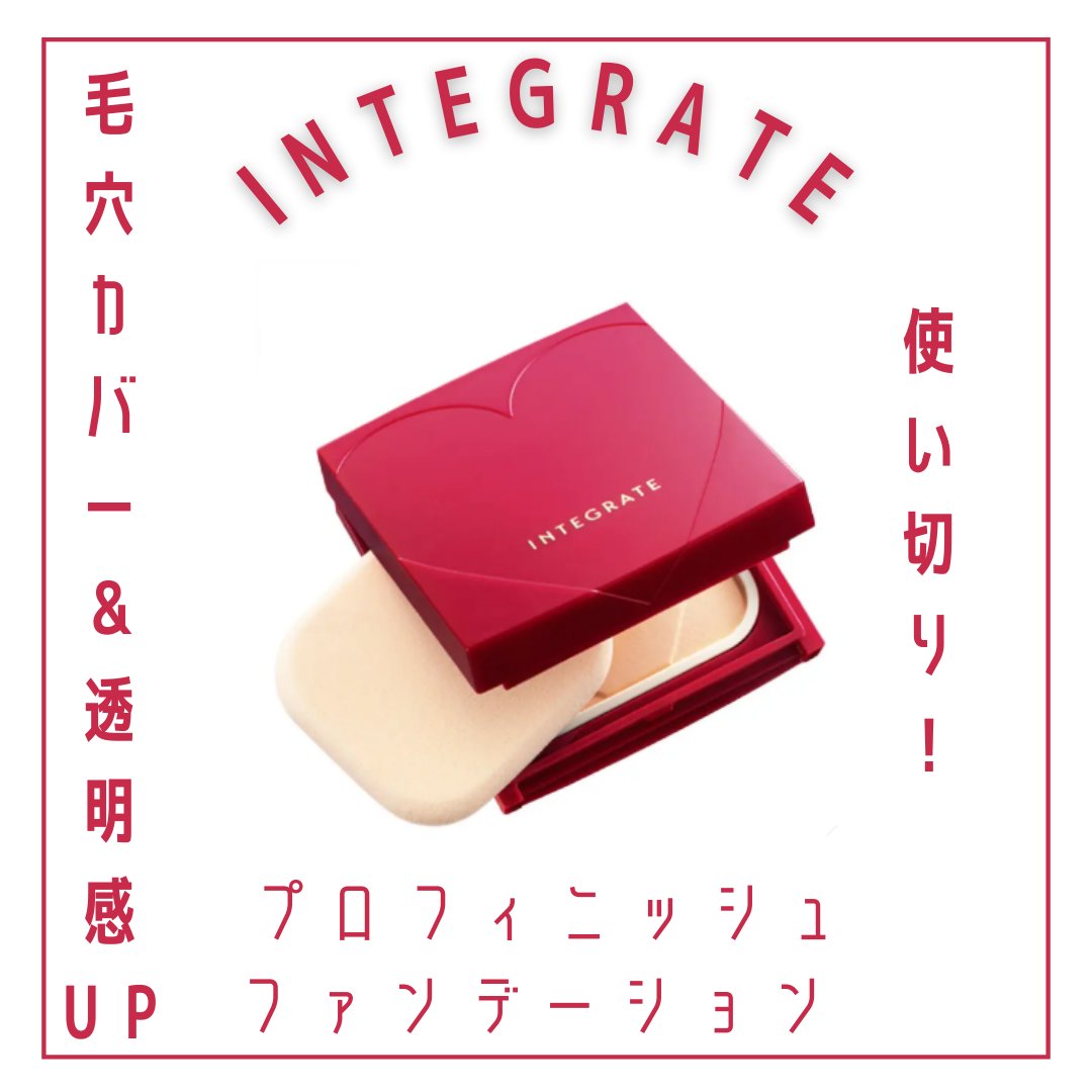 プロフィニッシュファンデーション/インテグレート/パウダーファンデーションを使ったクチコミ（1枚目）