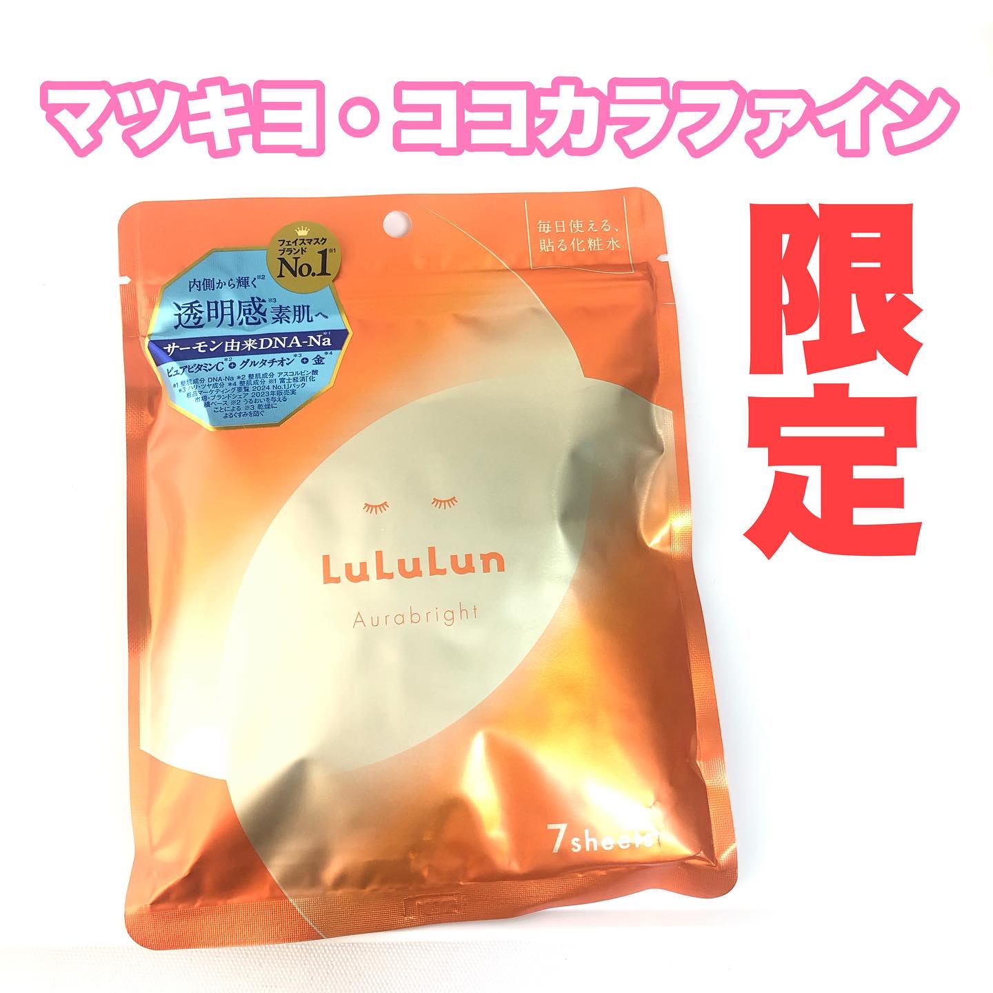 ルルルン オーラブライトマスク W/ルルルン/シートマスク・パックを使ったクチコミ（1枚目）