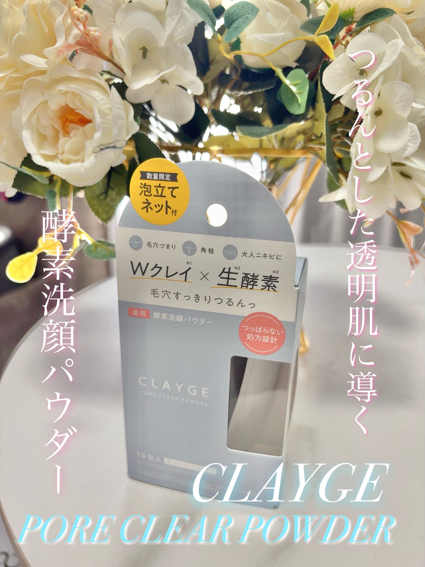 クレージュ ポアクリアパウダー/CLAYGE/洗顔パウダーを使ったクチコミ(1枚目)