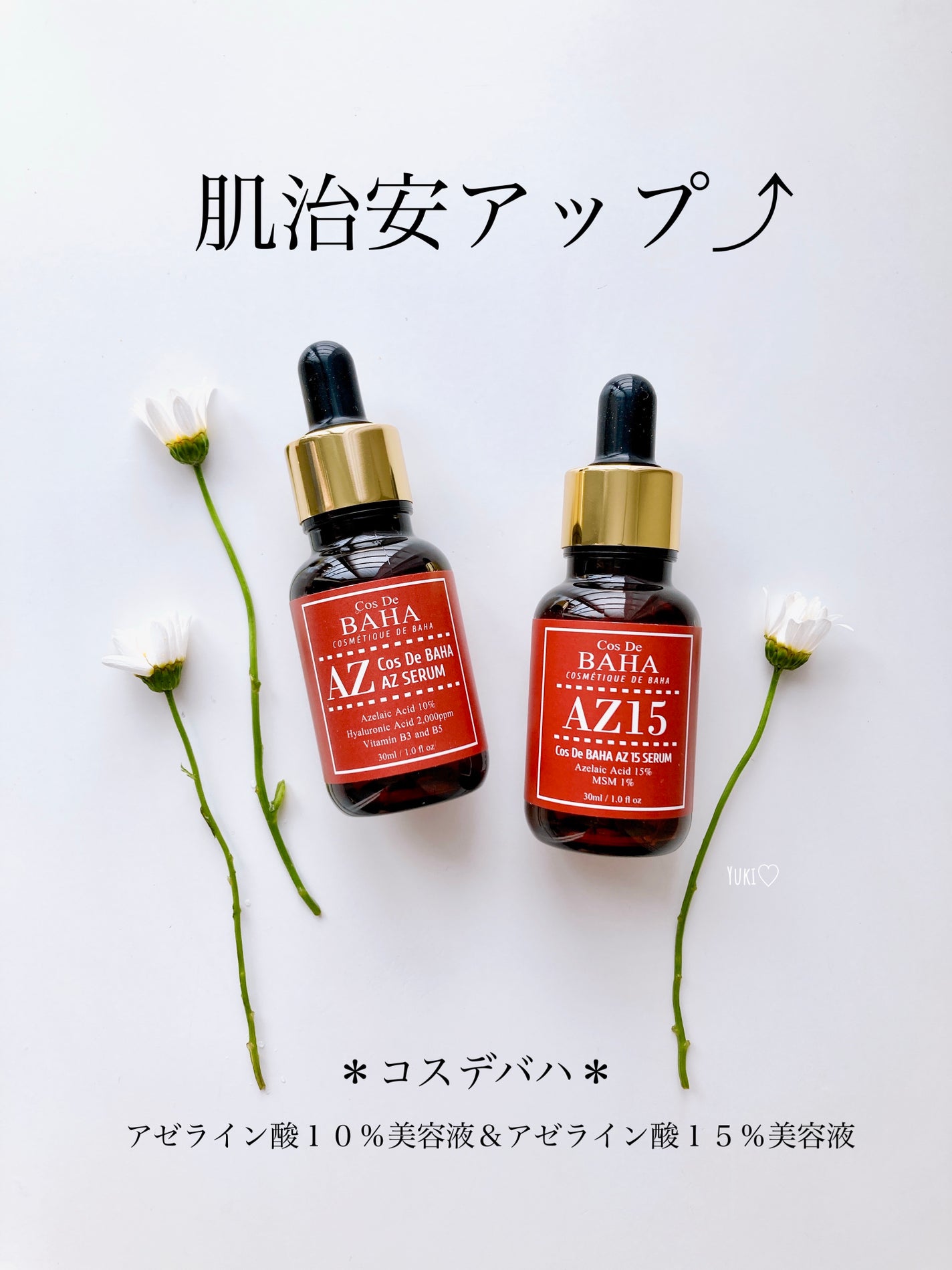 AZアゼライン酸10セラム/コスデバハ/美容液を使ったクチコミ(1枚目)