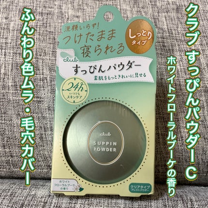 すっぴんパウダーC ホワイトフローラルブーケの香り/クラブ/プレストパウダーを使ったクチコミ(1枚目)